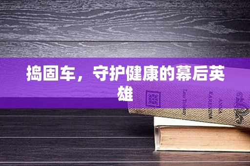 捣固车，守护健康的幕后英雄