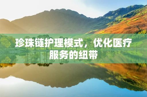 珍珠链护理模式，优化医疗服务的纽带