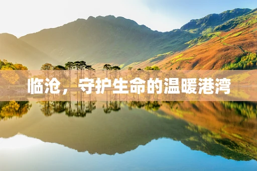 临沧，守护生命的温暖港湾