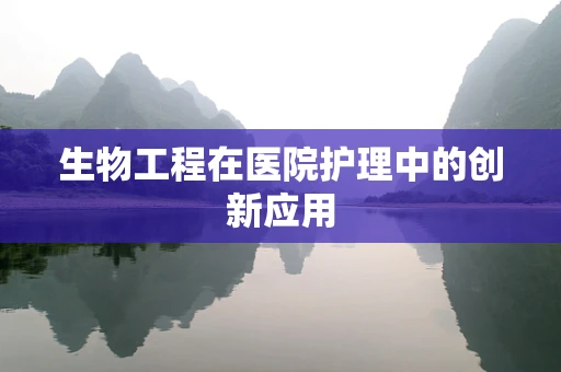 生物工程在医院护理中的创新应用