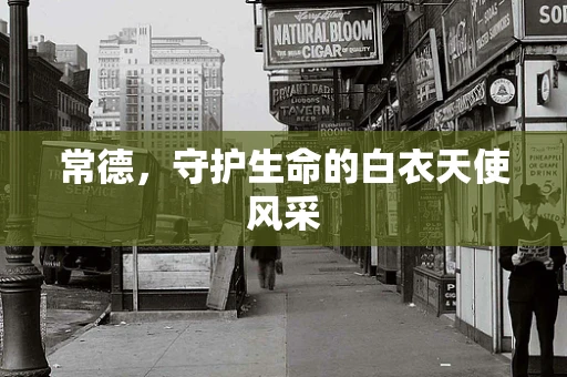 常德，守护生命的白衣天使风采