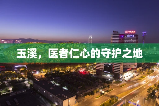 玉溪，医者仁心的守护之地