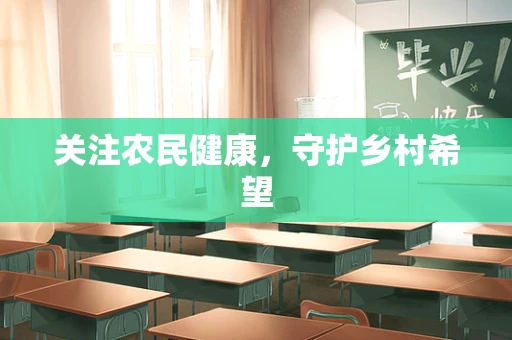 关注农民健康，守护乡村希望