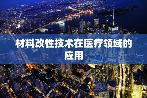 材料改性技术在医疗领域的应用