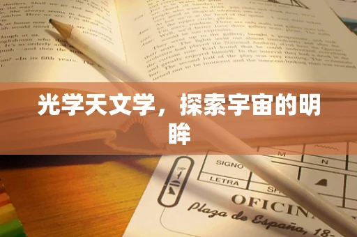 光学天文学，探索宇宙的明眸