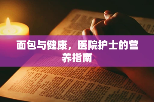 面包与健康，医院护士的营养指南