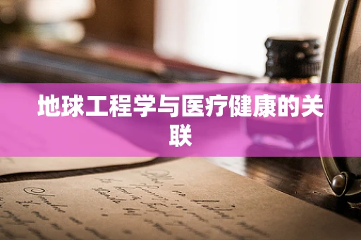 地球工程学与医疗健康的关联