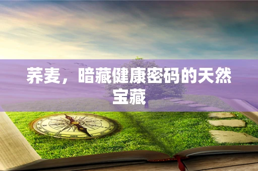 荞麦，暗藏健康密码的天然宝藏