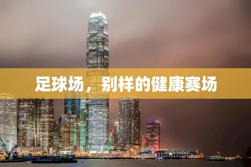 足球场，别样的健康赛场