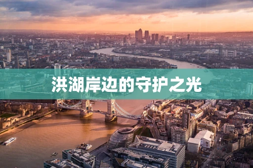 洪湖岸边的守护之光