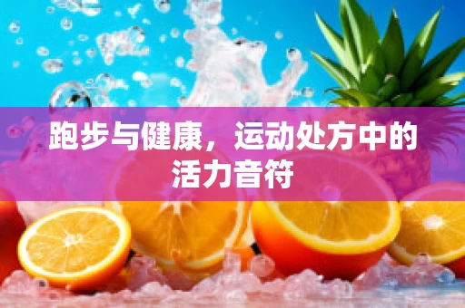 跑步与健康，运动处方中的活力音符