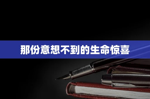 那份意想不到的生命惊喜
