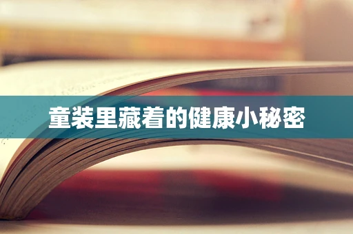 童装里藏着的健康小秘密