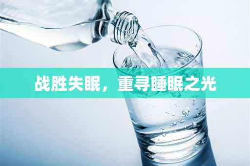 战胜失眠，重寻睡眠之光