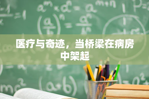 医疗与奇迹，当桥梁在病房中架起