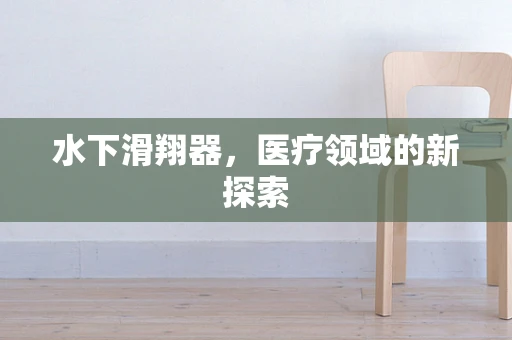 水下滑翔器，医疗领域的新探索