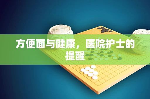 方便面与健康，医院护士的提醒