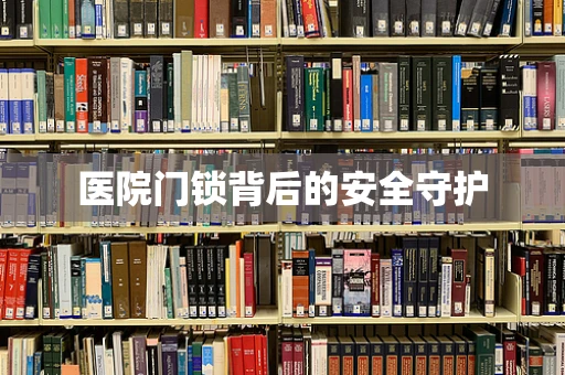 医院门锁背后的安全守护