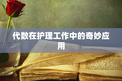 代数在护理工作中的奇妙应用