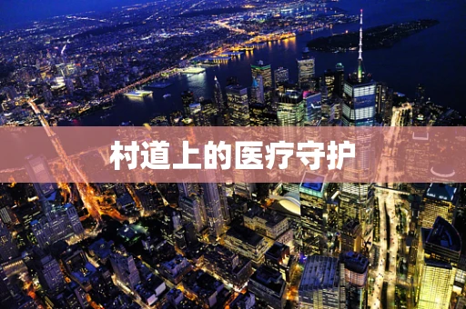 村道上的医疗守护