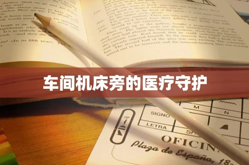 车间机床旁的医疗守护