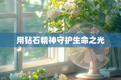 用钻石精神守护生命之光