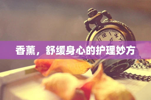香薰，舒缓身心的护理妙方