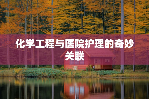 化学工程与医院护理的奇妙关联