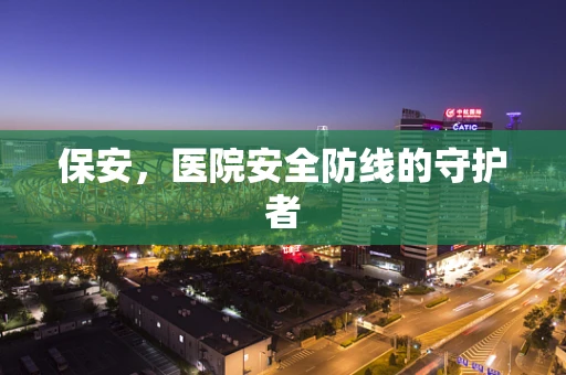 保安，医院安全防线的守护者