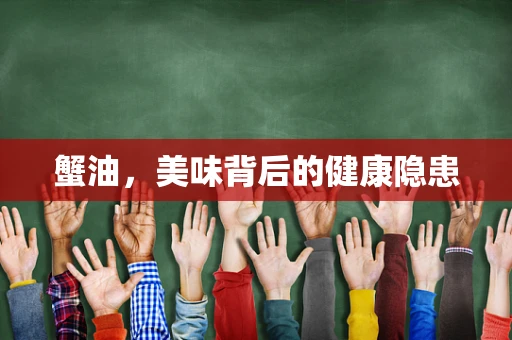 蟹油，美味背后的健康隐患