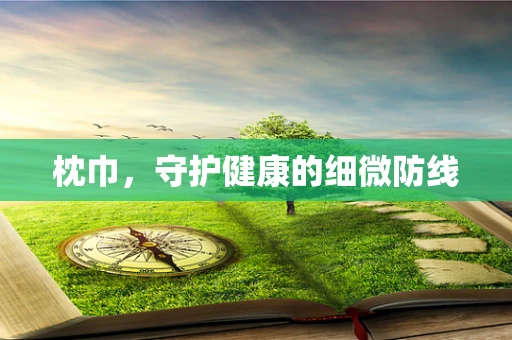 枕巾，守护健康的细微防线