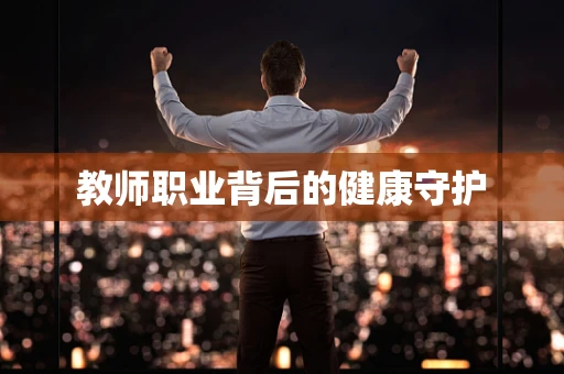 教师职业背后的健康守护