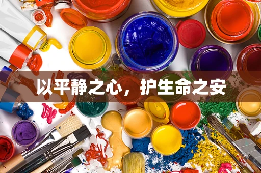 以平静之心，护生命之安