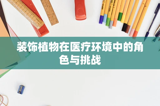 装饰植物在医疗环境中的角色与挑战