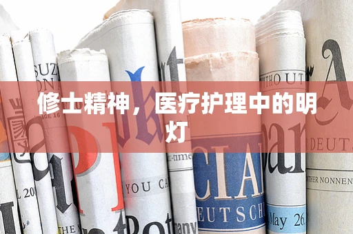 修士精神，医疗护理中的明灯