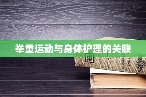 举重运动与身体护理的关联