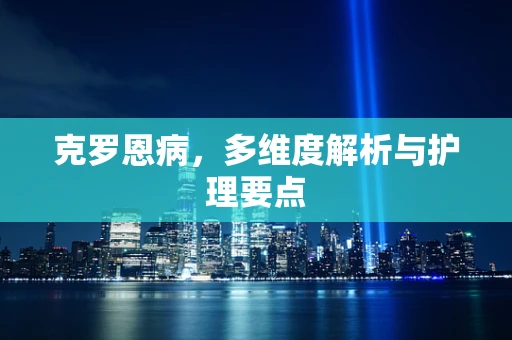 克罗恩病，多维度解析与护理要点