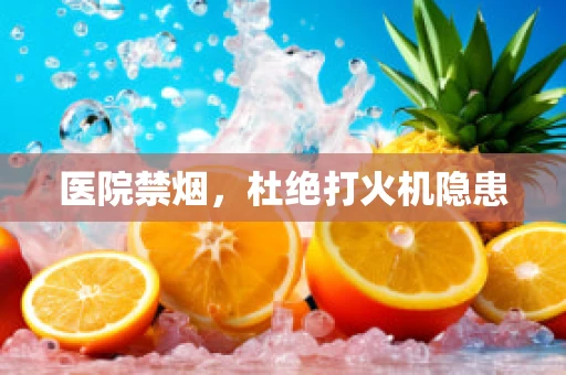 医院禁烟，杜绝打火机隐患
