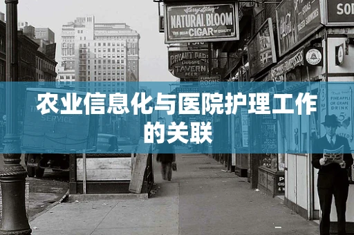 农业信息化与医院护理工作的关联