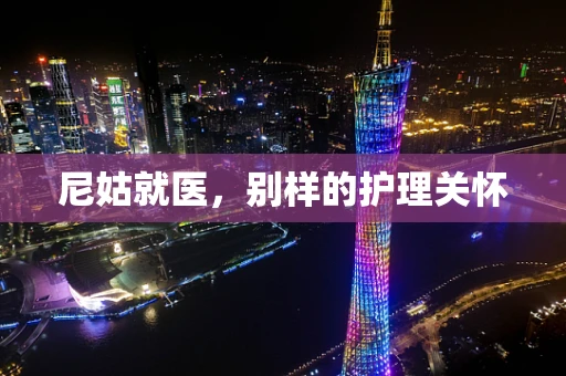 尼姑就医，别样的护理关怀