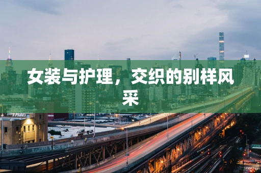女装与护理，交织的别样风采