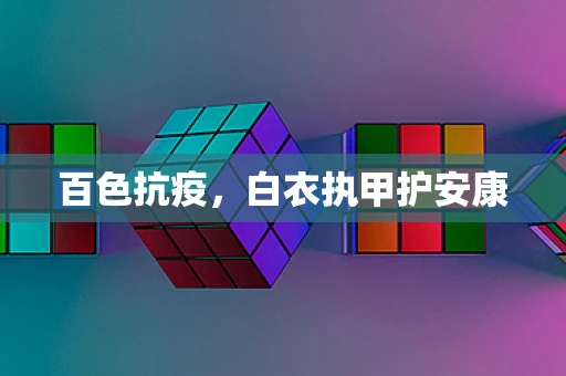 百色抗疫，白衣执甲护安康