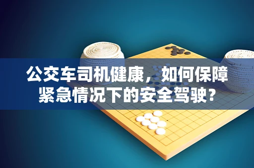 公交车司机健康，如何保障紧急情况下的安全驾驶？