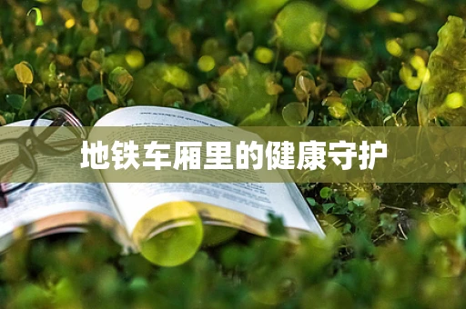 地铁车厢里的健康守护