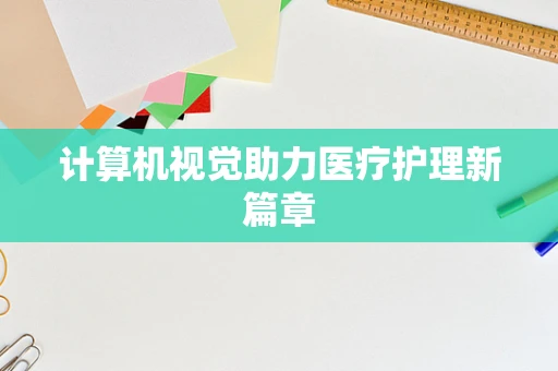 计算机视觉助力医疗护理新篇章