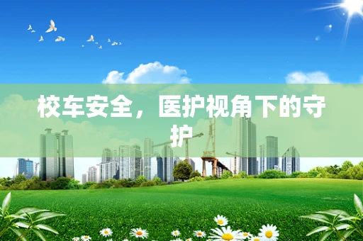 校车安全，医护视角下的守护