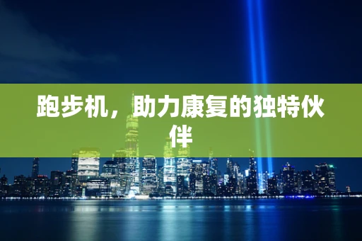 跑步机，助力康复的独特伙伴