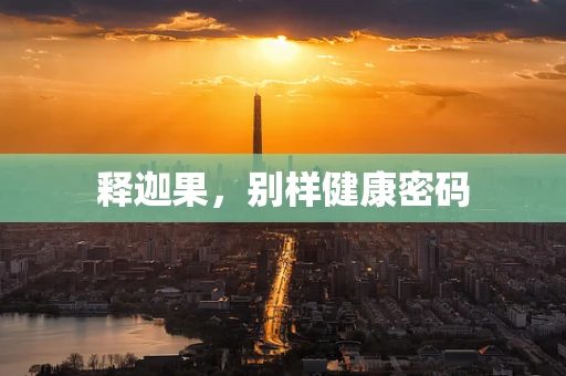 释迦果，别样健康密码