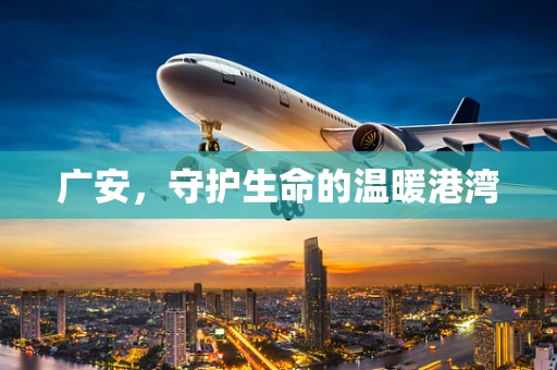 广安，守护生命的温暖港湾