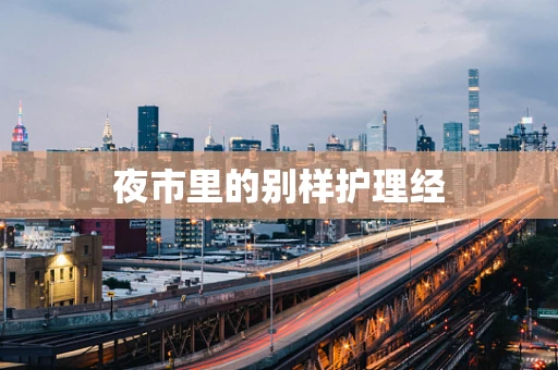 夜市里的别样护理经